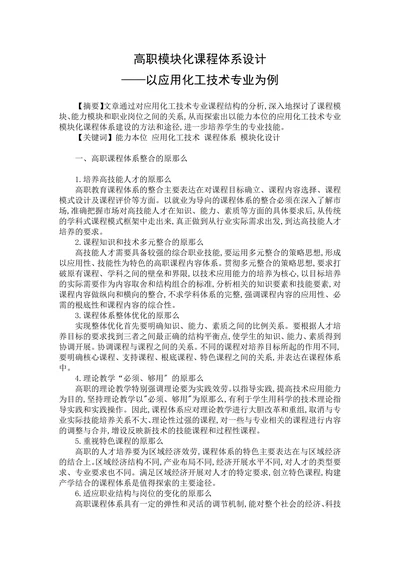 高职模块化课程体系设计