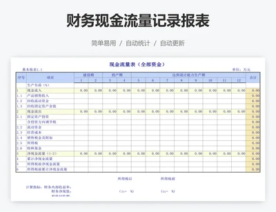 财务现金流量记录报表