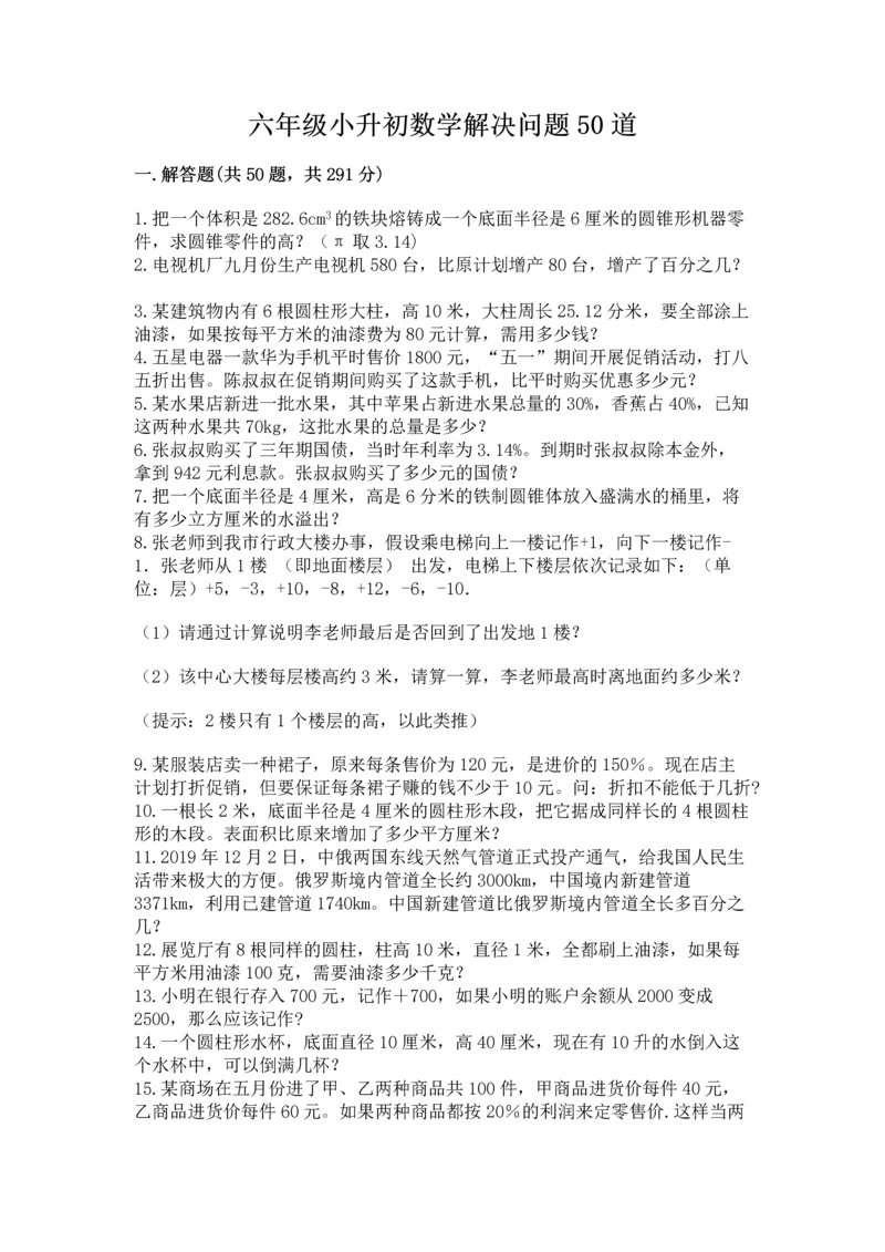 六年级小升初数学解决问题50道精品【网校专用】.docx