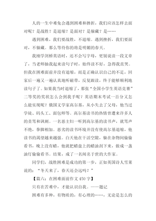 在困难面前作文450字.docx