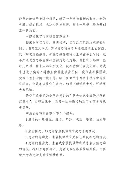 医院临床实习自我鉴定范文.docx