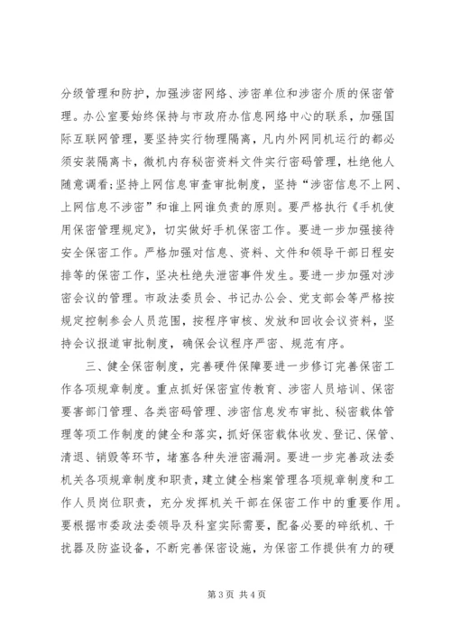 市委政法委保密工作计划.docx