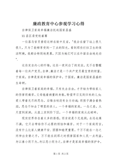 廉政教育中心参观学习心得.docx