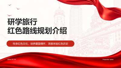 红色商务风研学旅行红色路线规划介绍PPT模板