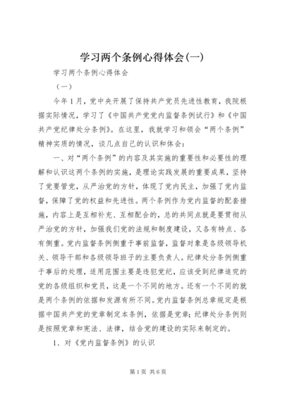 学习两个条例心得体会(一).docx