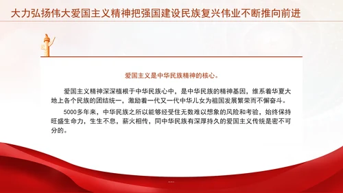 大力弘扬伟大爱国主义精神把强国建设民族复兴伟业不断推向前进党课PPT