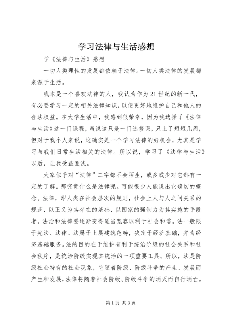 学习法律与生活感想.docx