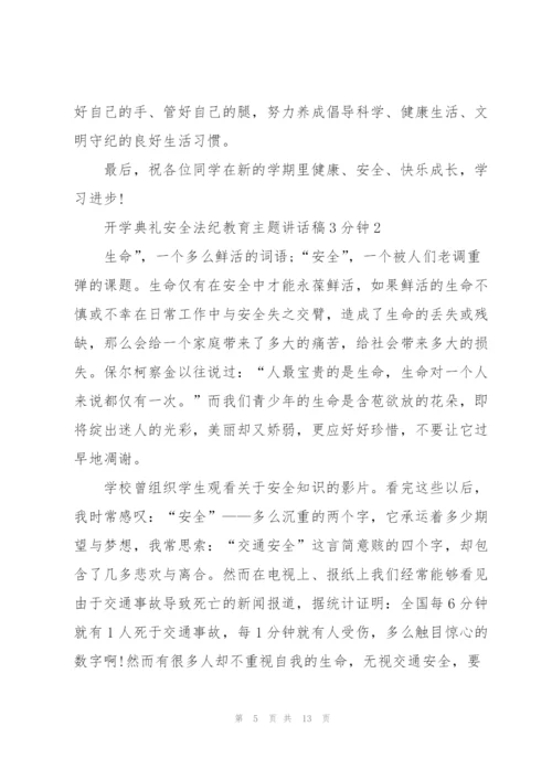开学典礼安全法纪教育主题讲话稿3分钟5篇.docx