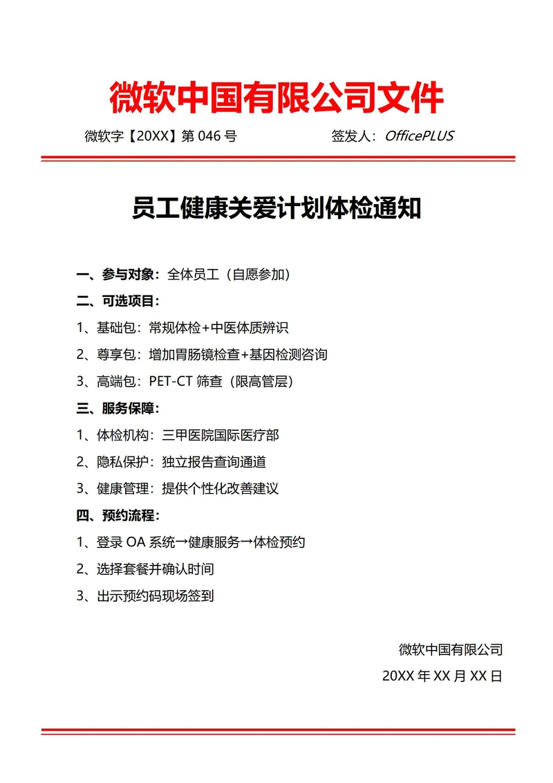 通用员工自愿体检通知(红头文件)