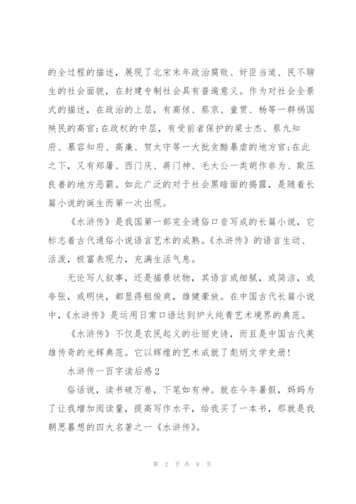 水浒传一百字个人读后感5篇.docx