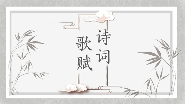 简约素雅中国风诗词歌赋通用PPT模板
