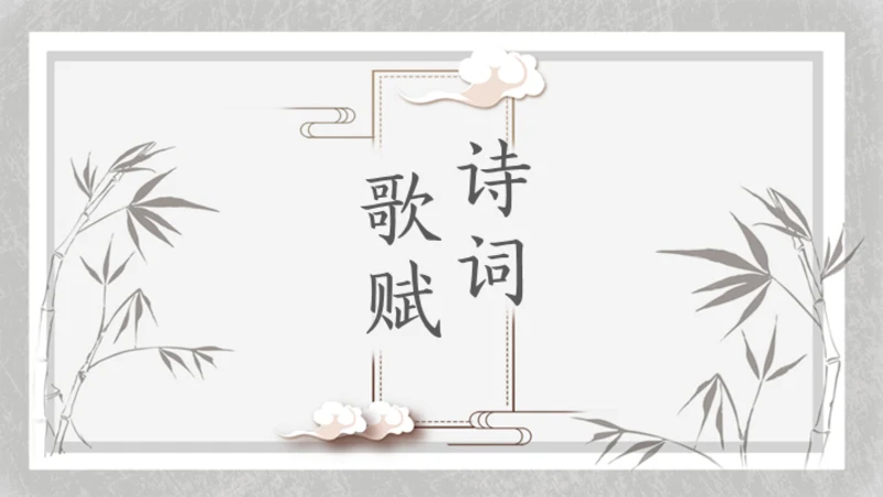 简约素雅中国风诗词歌赋通用PPT模板