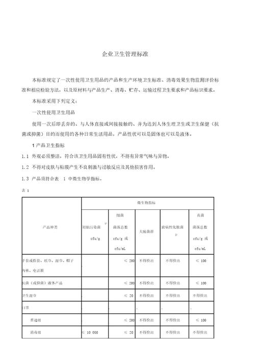 安徽省消毒产品生产企业卫生许可申请表样本DOC