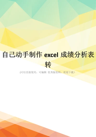 最新自己动手制作excel成绩分析表转.docx