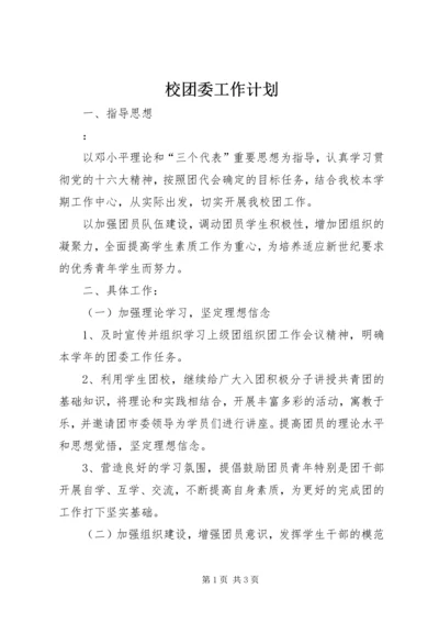 校团委工作计划 (2).docx