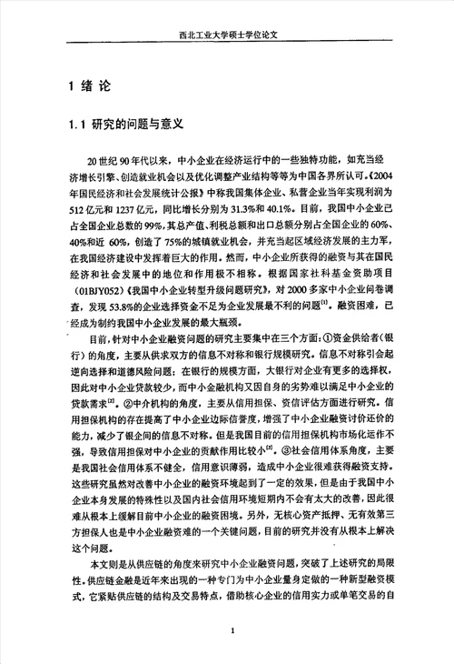 供应链金融融资模式及其信用风险管理研究企业管理专业毕业论文