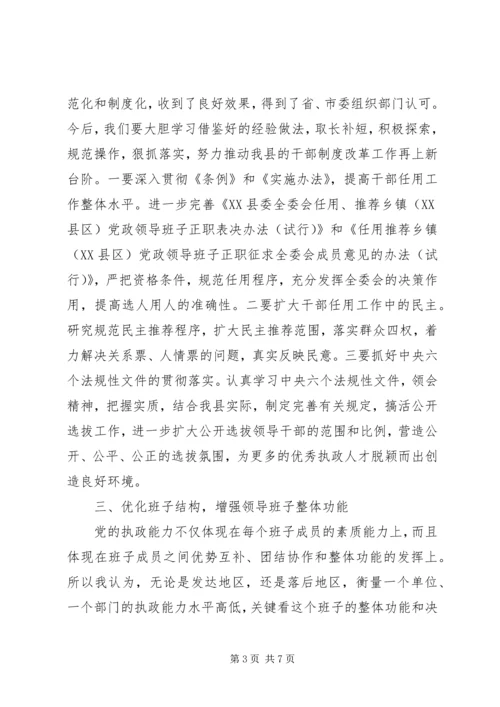 提高党的执政能力　切实加强领导班子和干部队伍建设 (3).docx