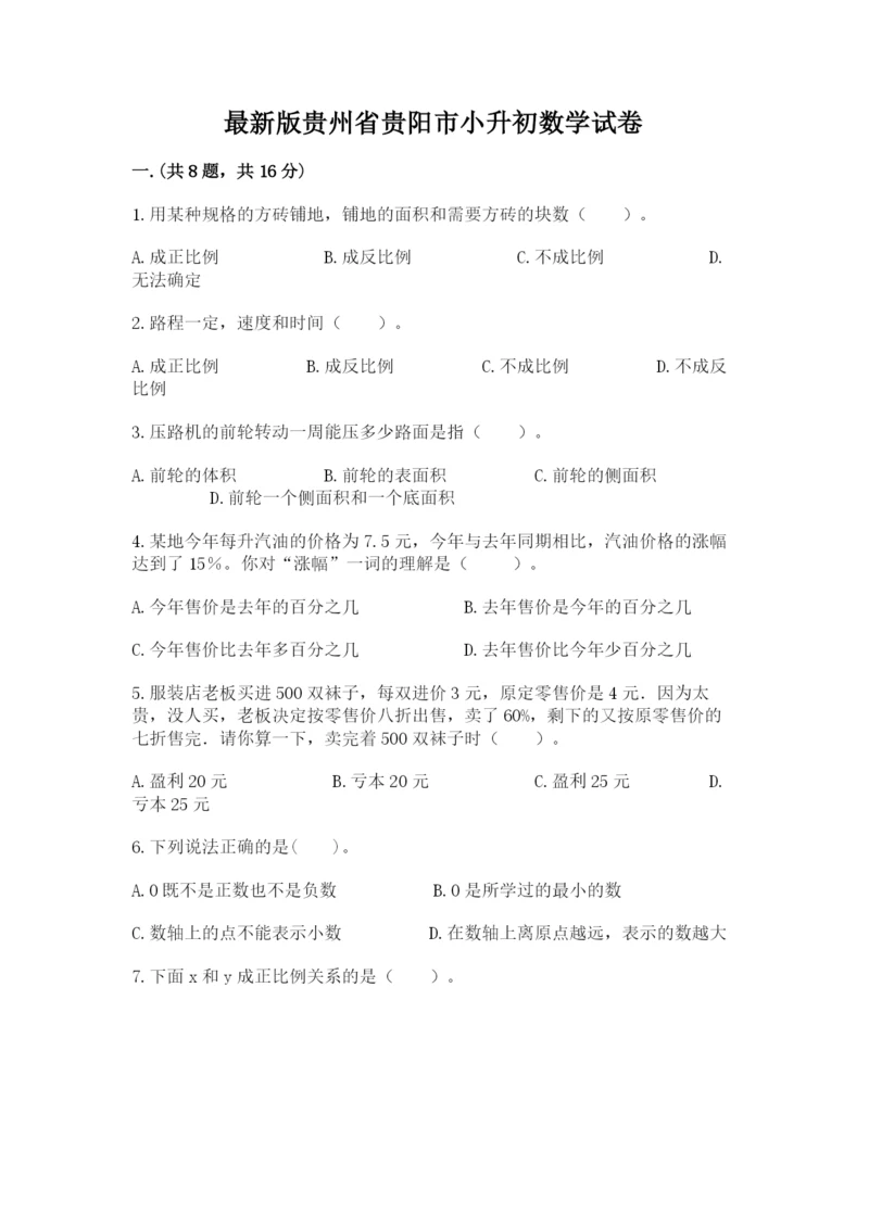 最新版贵州省贵阳市小升初数学试卷含答案（模拟题）.docx