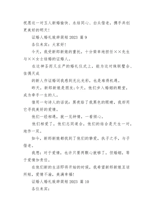 证婚人婚礼致辞简短2023_1.docx