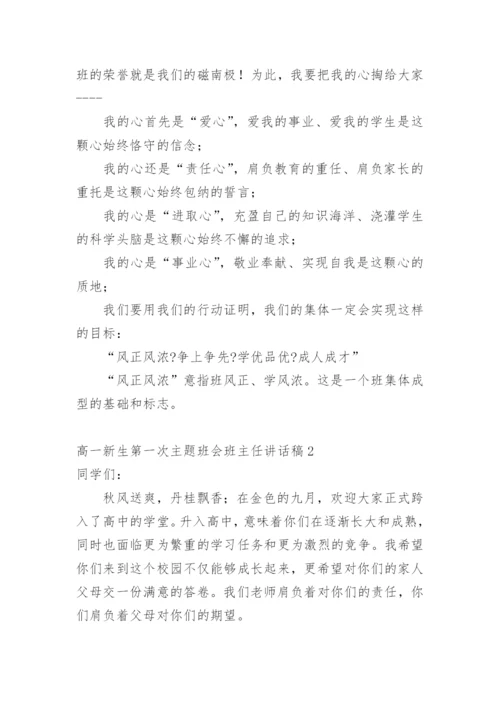 高一新生第一次主题班会班主任讲话稿.docx