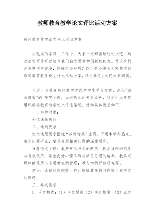 教师教育教学论文评比活动方案.docx