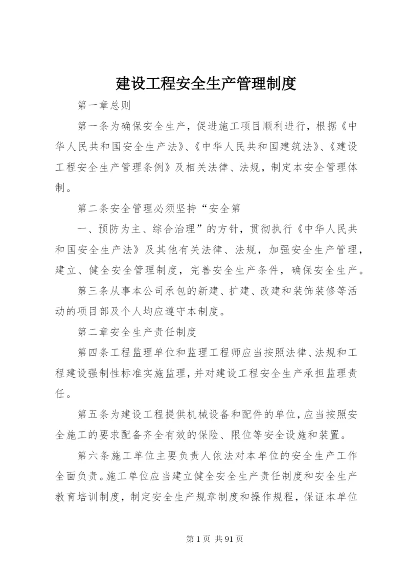 建设工程安全生产管理制度.docx