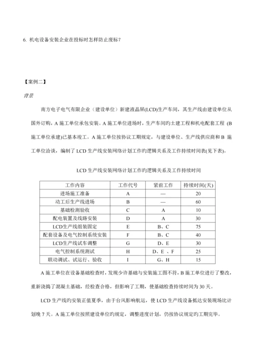 机电工程管理与实务模拟试卷.docx