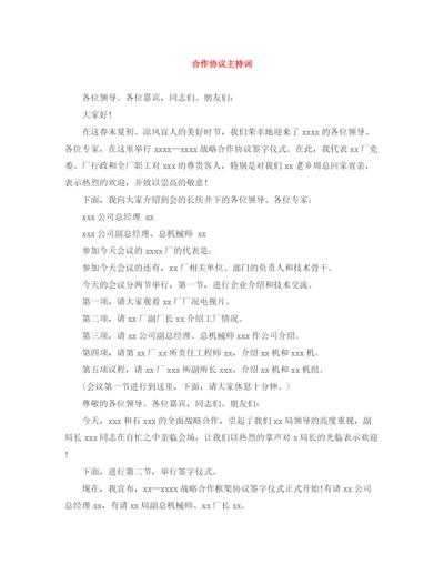 精编之合作协议主持词.docx