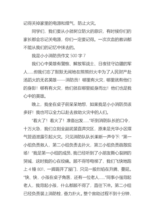 我是小小消防员作文500字