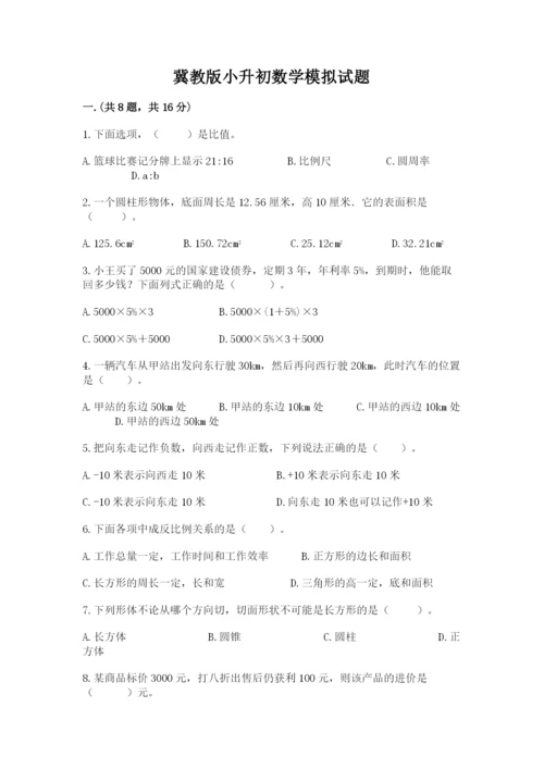冀教版小升初数学模拟试题附答案（综合卷）.docx