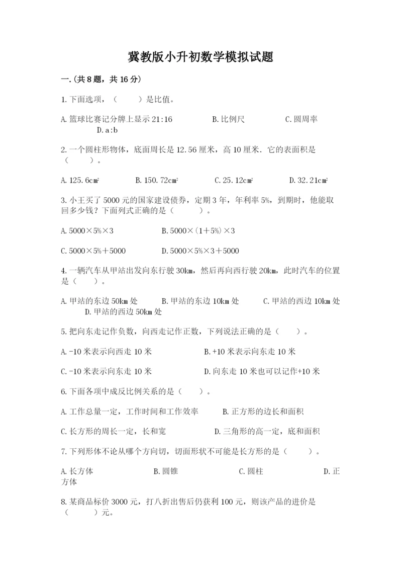 冀教版小升初数学模拟试题附答案（综合卷）.docx