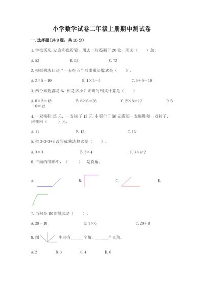 小学数学试卷二年级上册期中测试卷附下载答案.docx