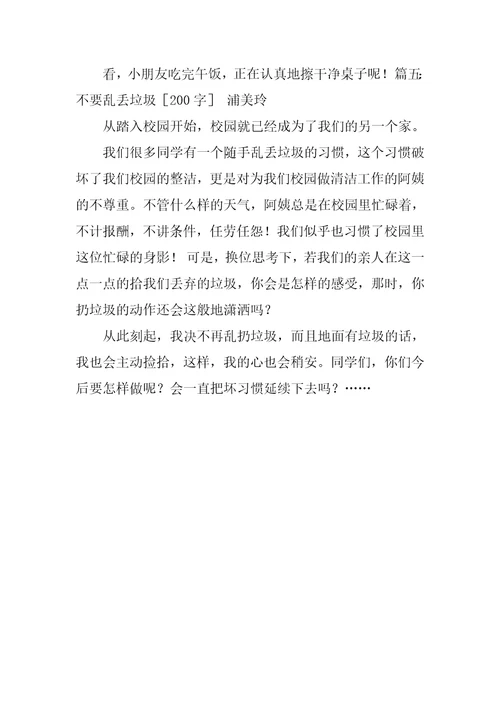 不要乱扔垃圾作文200字