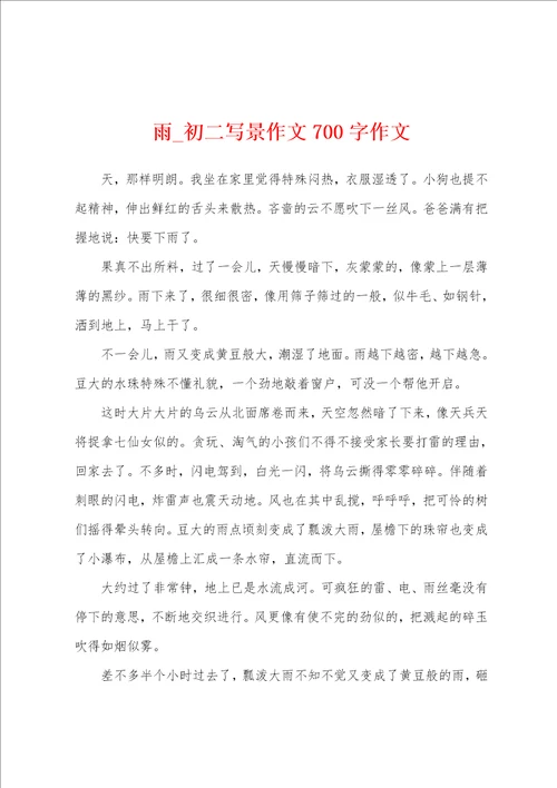 雨初二写景作文700字作文