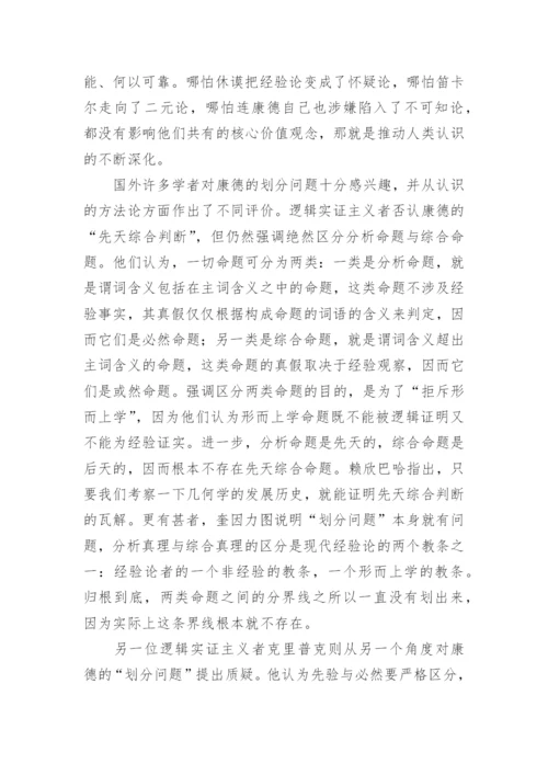 简述康德两个世界的划分论文.docx