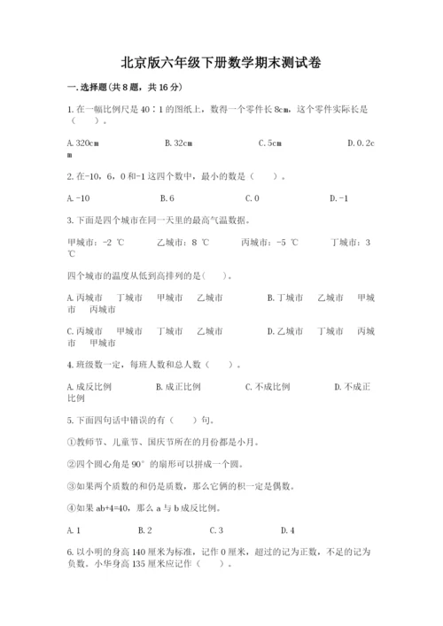 北京版六年级下册数学期末测试卷精品（达标题）.docx