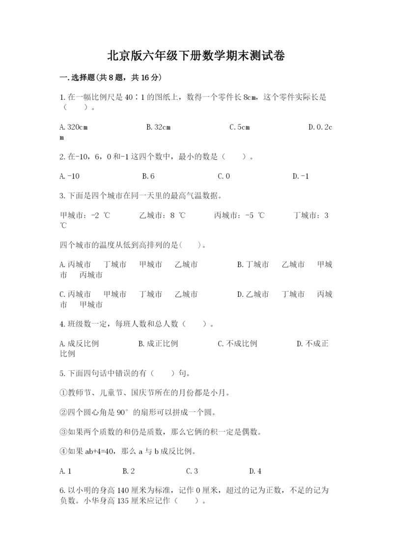 北京版六年级下册数学期末测试卷精品（达标题）.docx