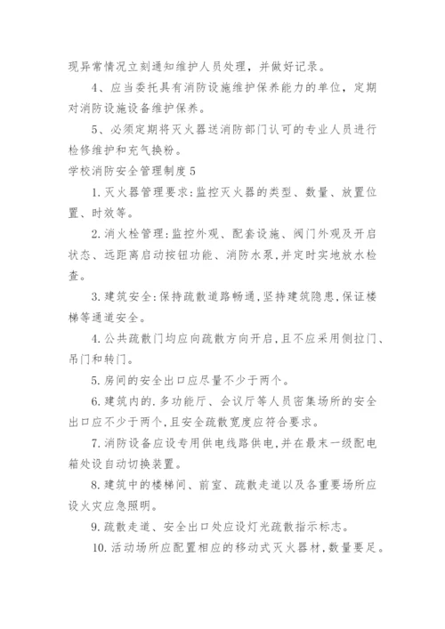 学校消防安全管理制度_2.docx