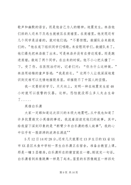 向“抗震救灾英雄少年”学习演讲稿.docx