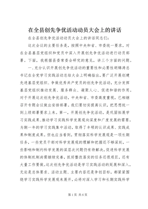 在全县创先争优活动动员大会上的讲话.docx