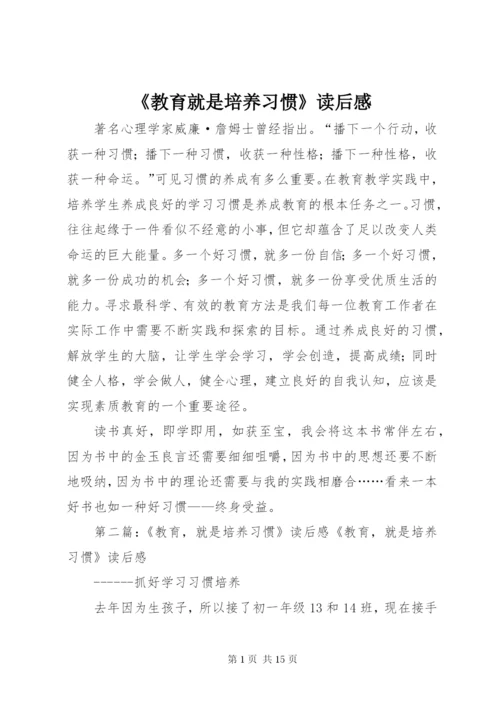 《教育就是培养习惯》读后感 (6).docx