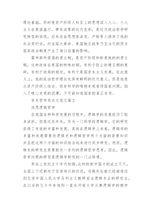有关哲学类论文范文.docx