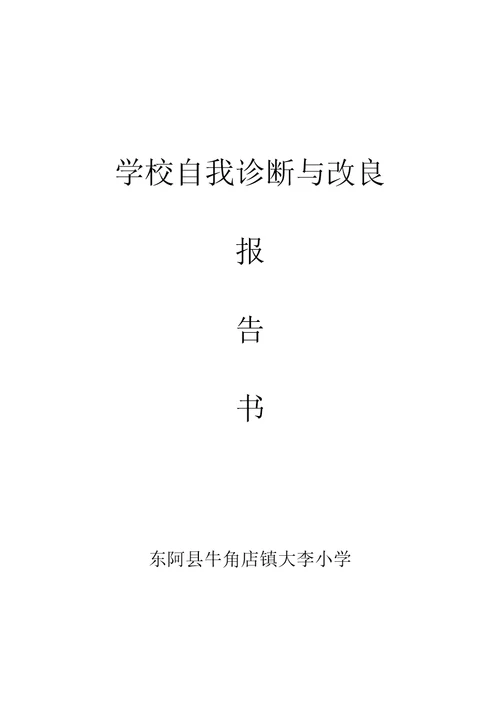 学校自我诊断表格