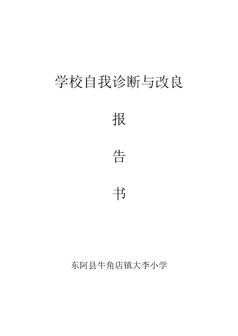 学校自我诊断表格