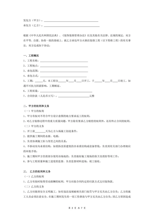 火锅店装饰装修工程施工合同