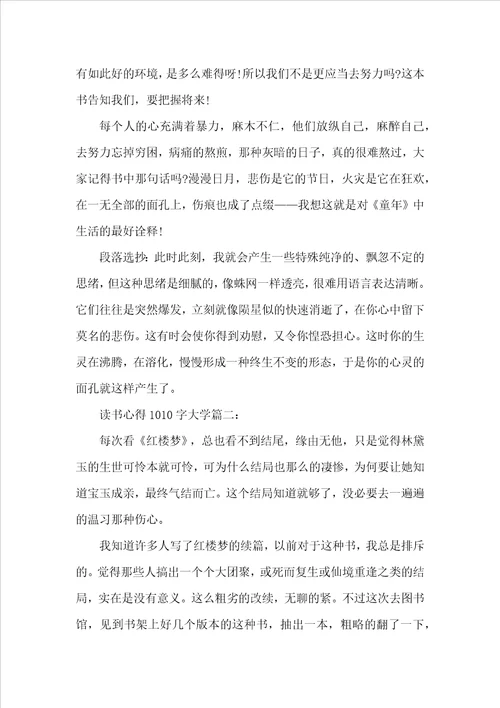 读书心得1010字大学