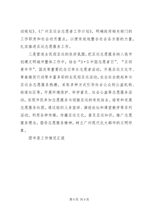 团市委工作情况汇报 (5).docx