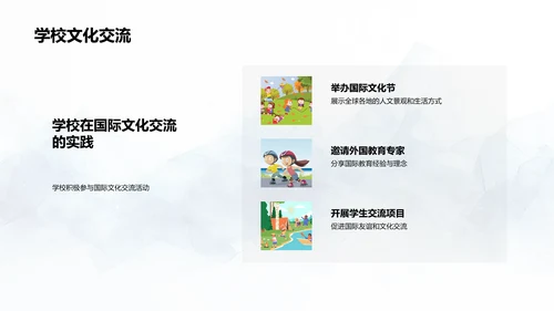 文化交流在成长中的价值