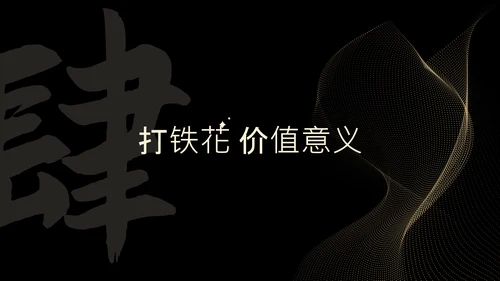 黑色简约非遗打铁花科普PPT模板
