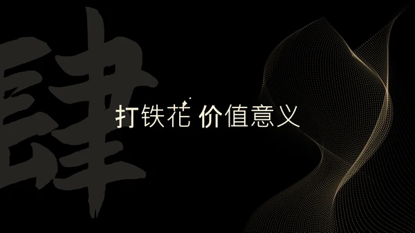 黑色简约非遗打铁花科普PPT模板